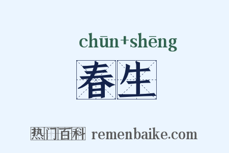 春生是什么意思的图片